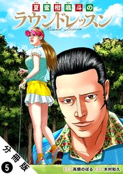 夏蜜柑颯斗のラウンドレッスン 分冊版 5巻