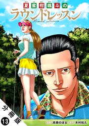 夏蜜柑颯斗のラウンドレッスン 分冊版 13巻