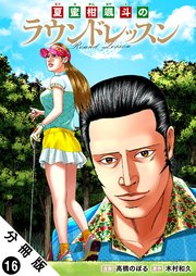 夏蜜柑颯斗のラウンドレッスン 分冊版 16巻
