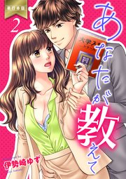 あなたが教えて【単行本版】 2
