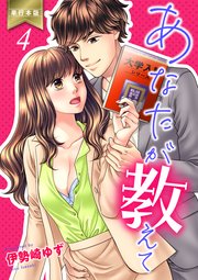 あなたが教えて【単行本版】 4