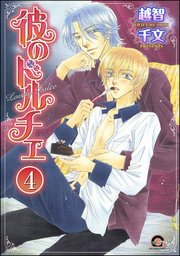 彼のドルチェ（分冊版） 【第4話】