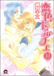 彼のドルチェ（分冊版） 【第10話】