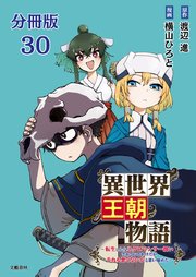 【分冊版】異世界王朝物語 30 ～転生したらネクロマンサー扱いされているわけだがそれも悪くないかと思い始めた～