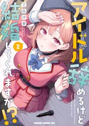 アイドル辞めるけど結婚してくれますか！？ 2