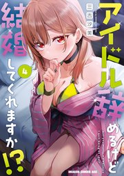 アイドル辞めるけど結婚してくれますか！？ 4
