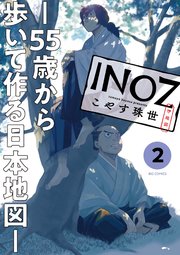INOZ －55歳から歩いて作る日本地図－ 2