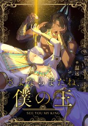 さよならまたね、僕の王（32）【タテヨミ】