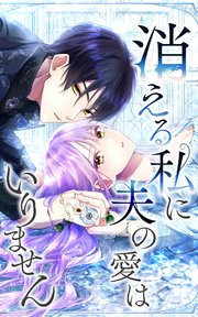 消える私に夫の愛はいりません 第49話【タテヨミ】
