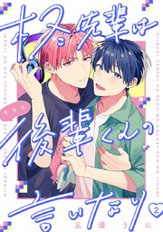 柊先輩は今日も後輩くんの言いなり #2