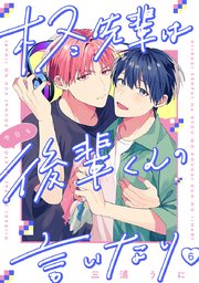 柊先輩は今日も後輩くんの言いなり #6