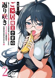 ご隠居魔王さまの返り咲き ～突如若返った先々代魔王さまはちょっぴりHな謎武術で女尊男卑の世界を平定する～（２）