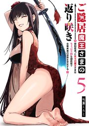 ご隠居魔王さまの返り咲き ～突如若返った先々代魔王さまはちょっぴりHな謎武術で女尊男卑の世界を平定する～（５）