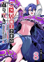 ご隠居魔王さまの返り咲き ～突如若返った先々代魔王さまはちょっぴりHな謎武術で女尊男卑の世界を平定する～（８）