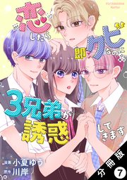 恋したら即クビなのに3兄弟が誘惑してきます 分冊版 7巻