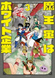 魔王軍はホワイト企業 3