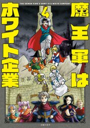 魔王軍はホワイト企業　４