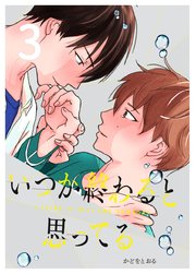 いつか終わると思ってる 3話