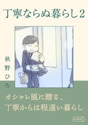 丁寧ならぬ暮らし2