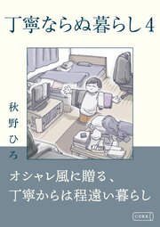 丁寧ならぬ暮らし