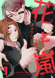 花と嵐