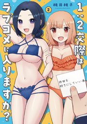 1：2交際はラブコメに入りますか？ 2巻