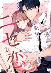 エロ漫画家先生のニセ恋。～ハジメテ同士が本気エッチをしたらキュン止めらんない…!?～（2）