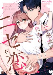 エロ漫画家先生のニセ恋。～ハジメテ同士が本気エッチをしたらキュン止めらんない…!?～（８）