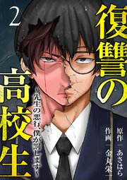 復讐の高校生～先生の悪行、僕が罰します～【電子単行本版】 2巻
