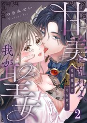 甘美に乱れよ、我が聖女～冷酷魔王は雫を欲す（2）