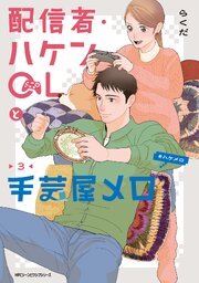 配信者・ハケンOLと手芸屋メロ