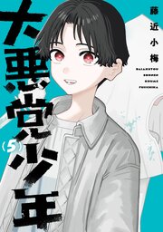 大悪党少年 5巻