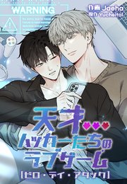 天才ハッカーたちのラブゲーム～ゼロ・デイ・アタック～（22）【タテヨミ】