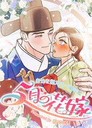 5月の花嫁〜身分を超えた一途な恋〜【短編】【タテヨミ】6【完】