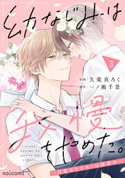 幼なじみは我慢をやめた。～目覚めたケモノは溺愛中～3巻