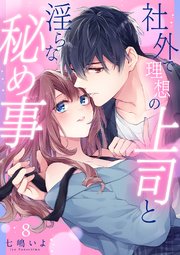 社外で理想の上司と淫らな秘め事【全年齢版】 8巻