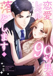 恋愛レベル99の男、落とします