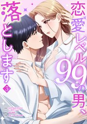 恋愛レベル99の男、落とします【電子単行本版】 3巻