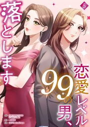 恋愛レベル99の男、落とします【電子単行本版】