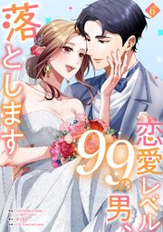 恋愛レベル99の男、落とします【電子単行本版】