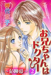お兄ちゃんはドクター～危険愛～