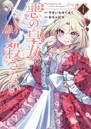 悪の皇女はもう誰も殺さない 表紙