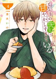 となりの先生は、私を甘やかしすぎている【単話版】（４）