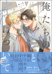 俺たちの善と恋について