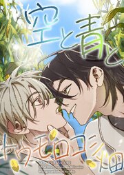 空と青とトウモロコシ畑【タテヨミ】