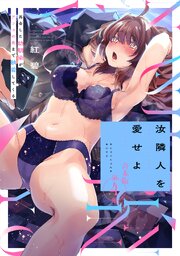 汝隣人を愛せよ～再会した幼馴染がアソコの奥まで執着してくる～ 第４集【合本・TL版】