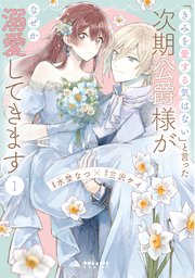 「きみを愛する気はない」と言った次期公爵様がなぜか溺愛してきます 表紙