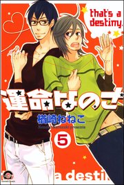運命なのさ（分冊版） 【第5話】