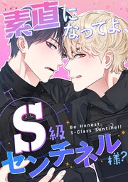 素直になってよ、S級センチネル様？