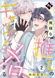 【特装版】俺様な推しのギャップがメロすぎる（２）【特典付き】【コミックシーモア限定描き下ろしマンガ付き】